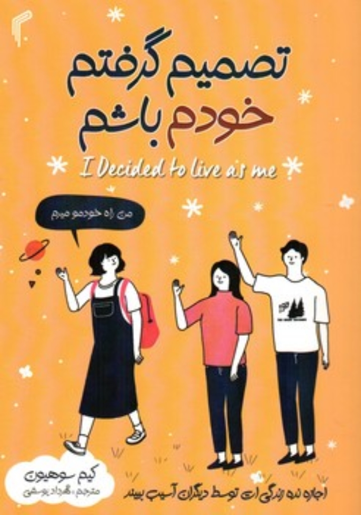 تصویر  تصمیم گرفتم خودم باشم (رقعی-شمیز)